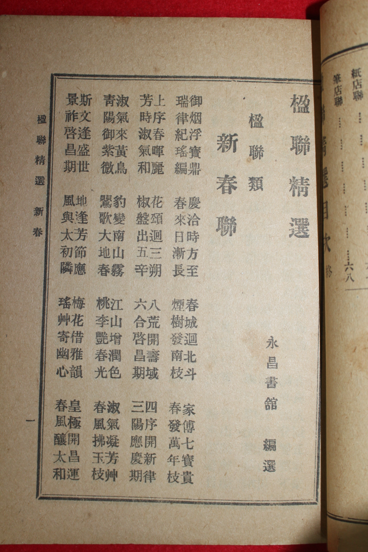 1921년 강의영(姜義永) 영연정선(楹聯精選)1책완질