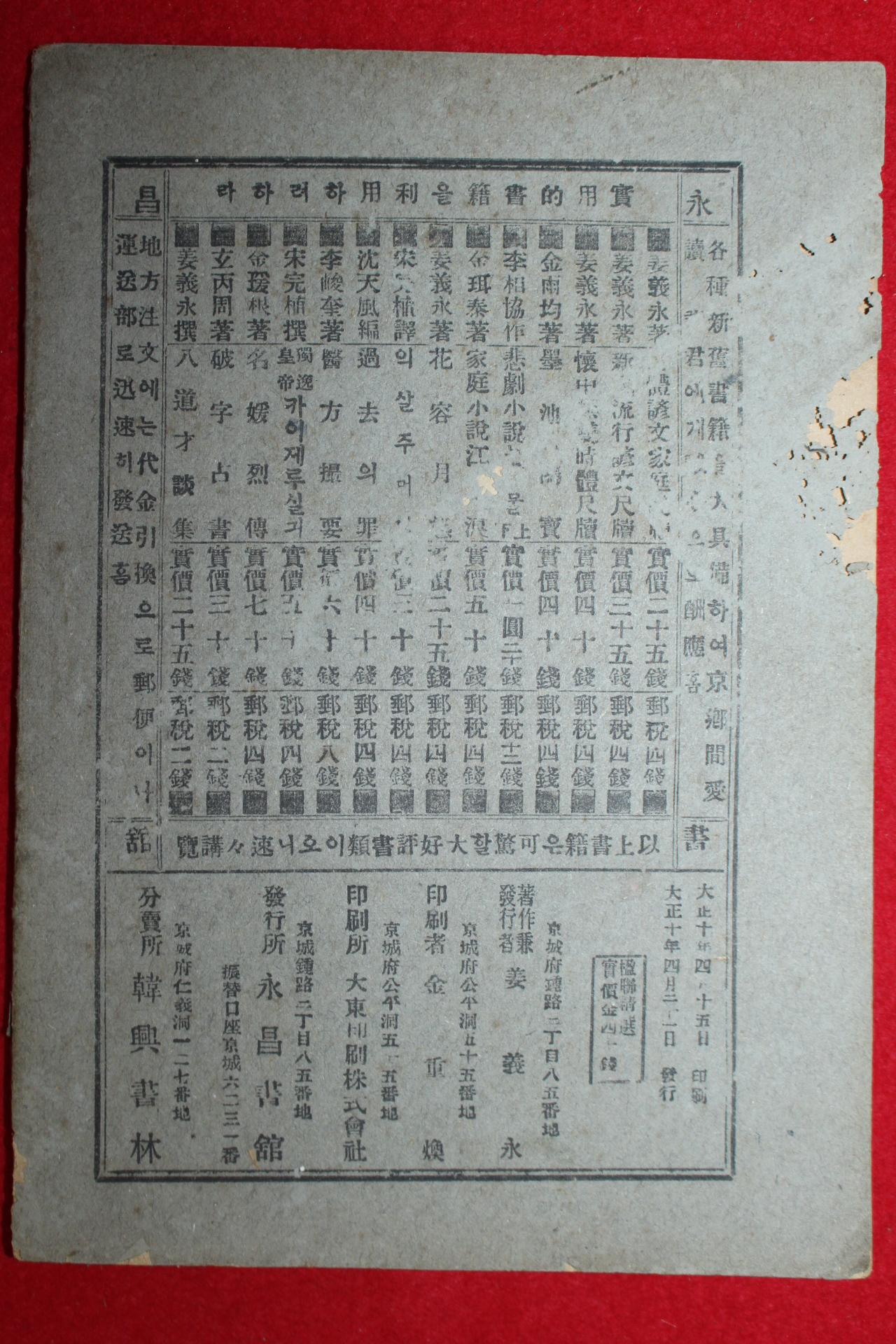 1921년 강의영(姜義永) 영연정선(楹聯精選)1책완질