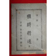 1921년 강의영(姜義永) 영연정선(楹聯精選)1책완질