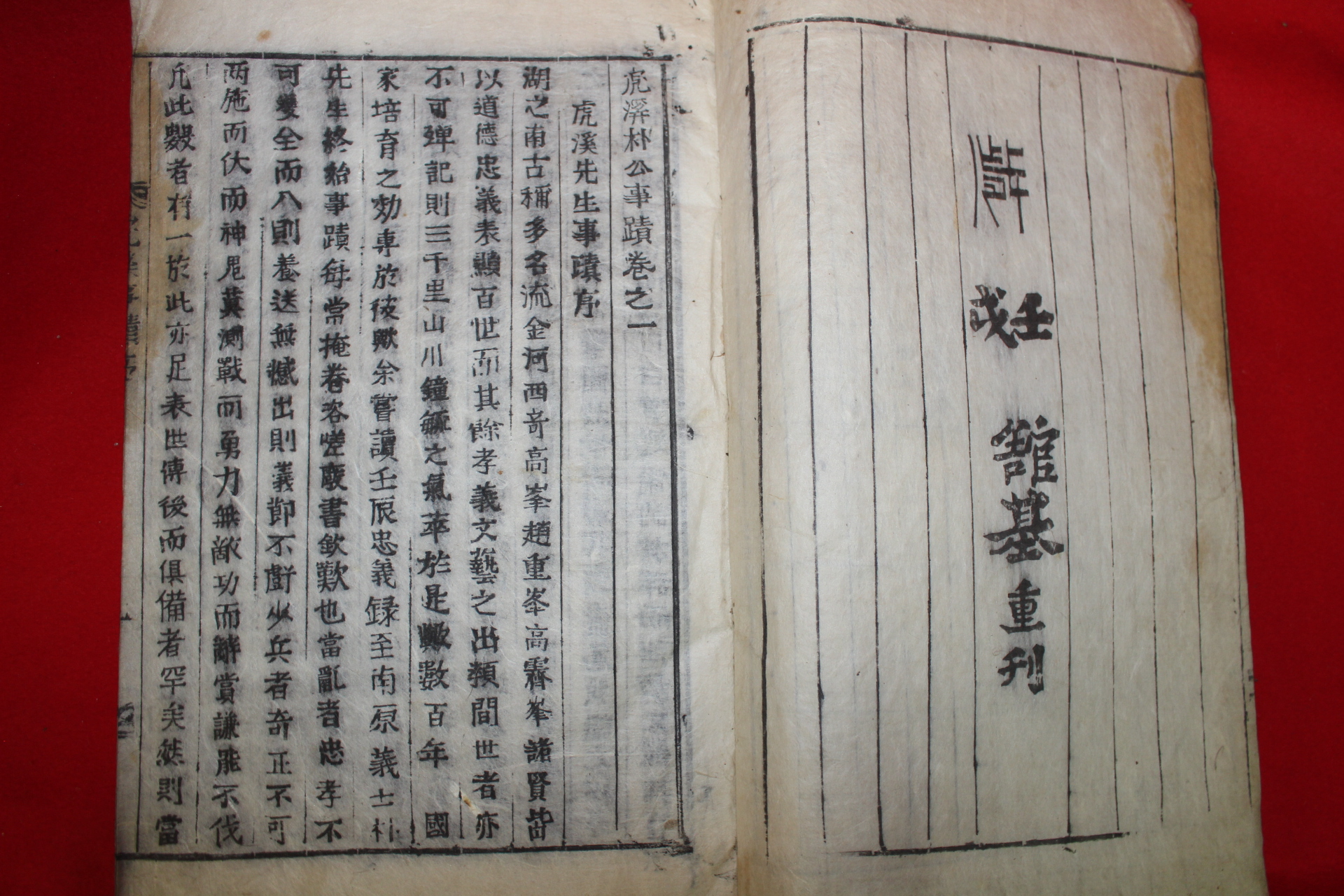 1859년 목활자본 박창규(朴昌珪)편 호계박공사적(虎溪朴公事蹟) 1책완질