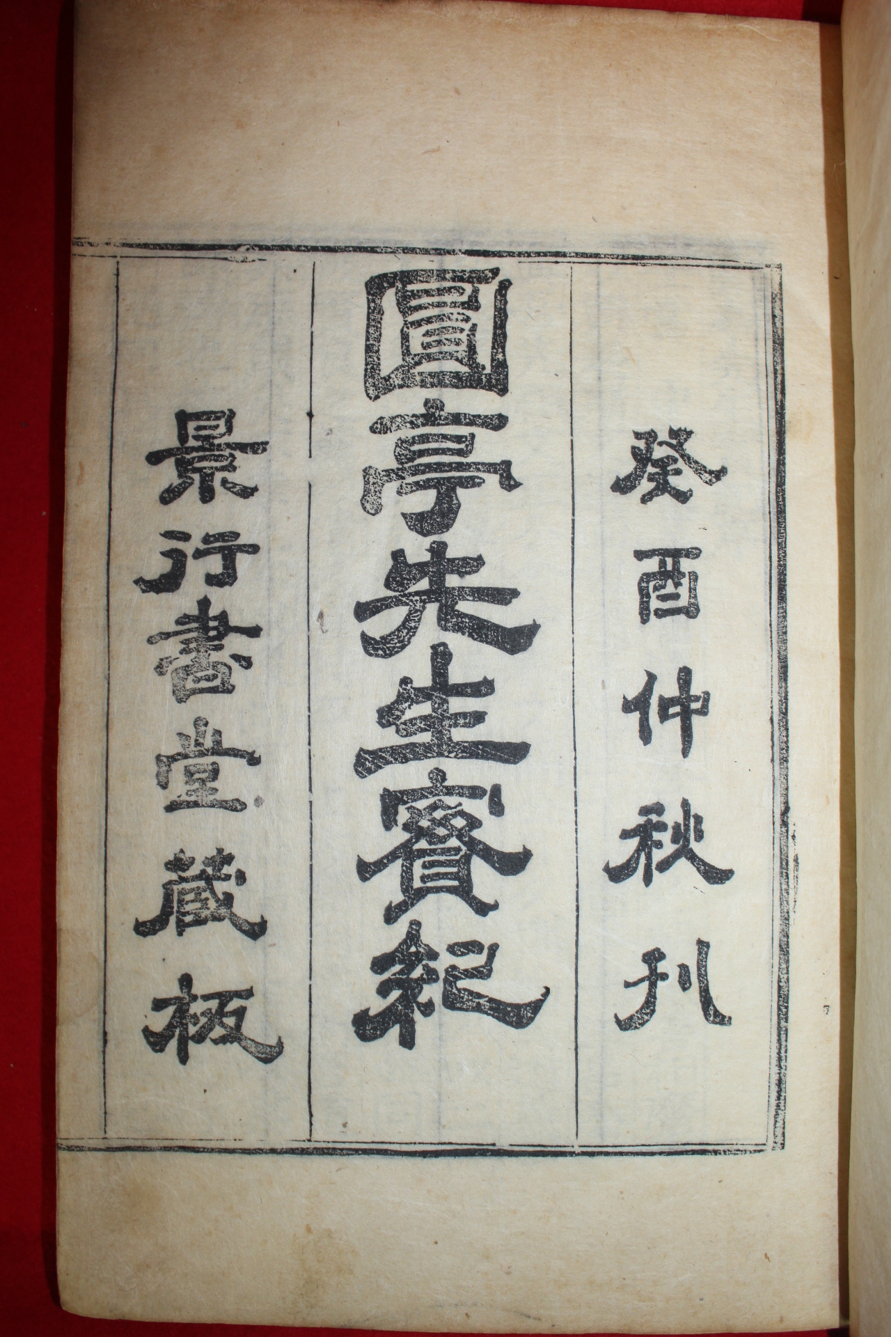 1933년 목판본 여희림(呂希臨) 원정선생실기(圓亭先生實紀) 1책완질