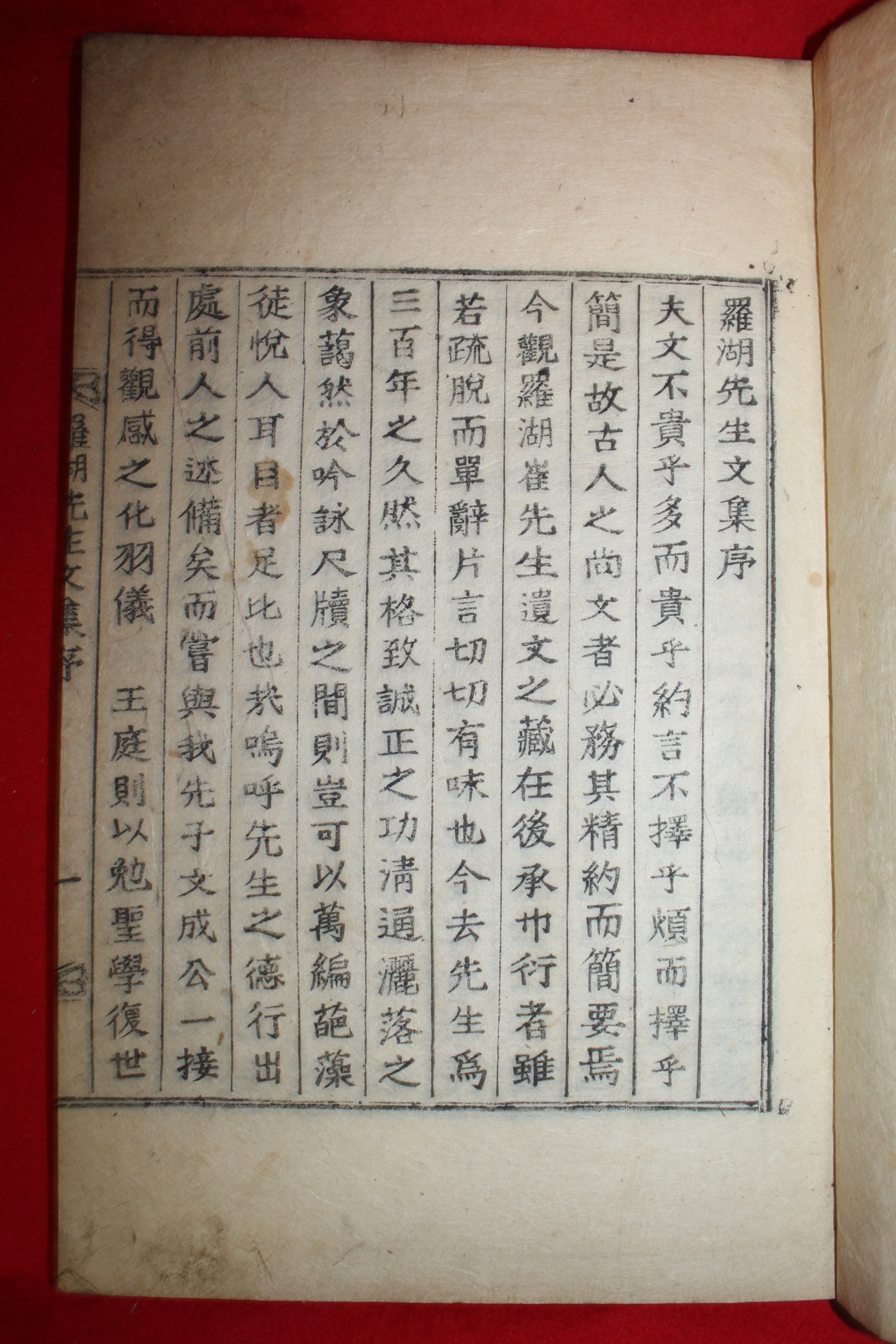 1927년 목활자본 최경윤(崔慶胤) 나호선생문집(羅湖先生文集) 1책완질