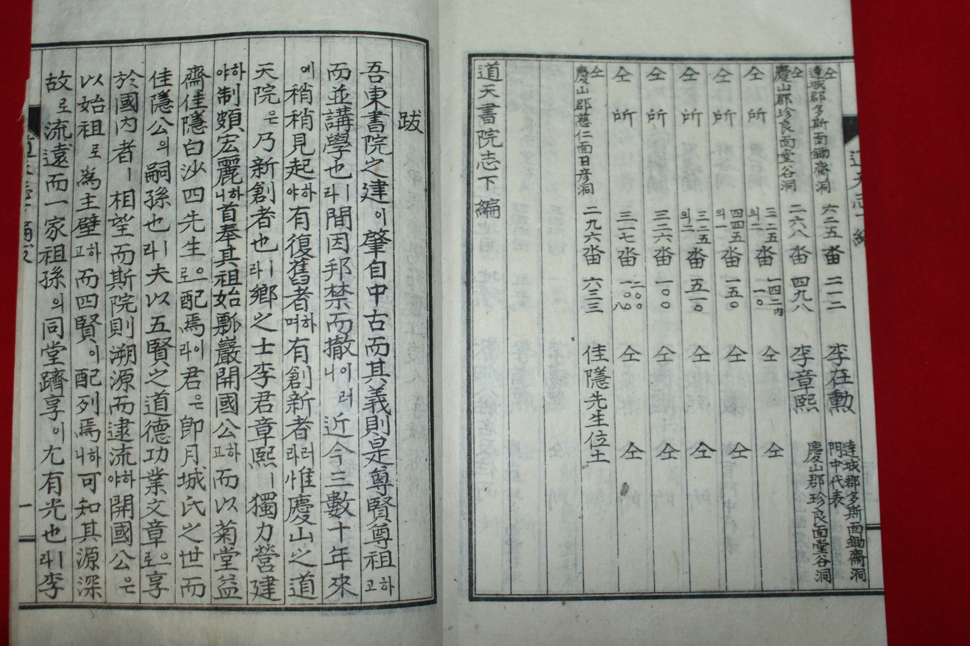 석판본 도천서원지(道天書院誌) 1책완질