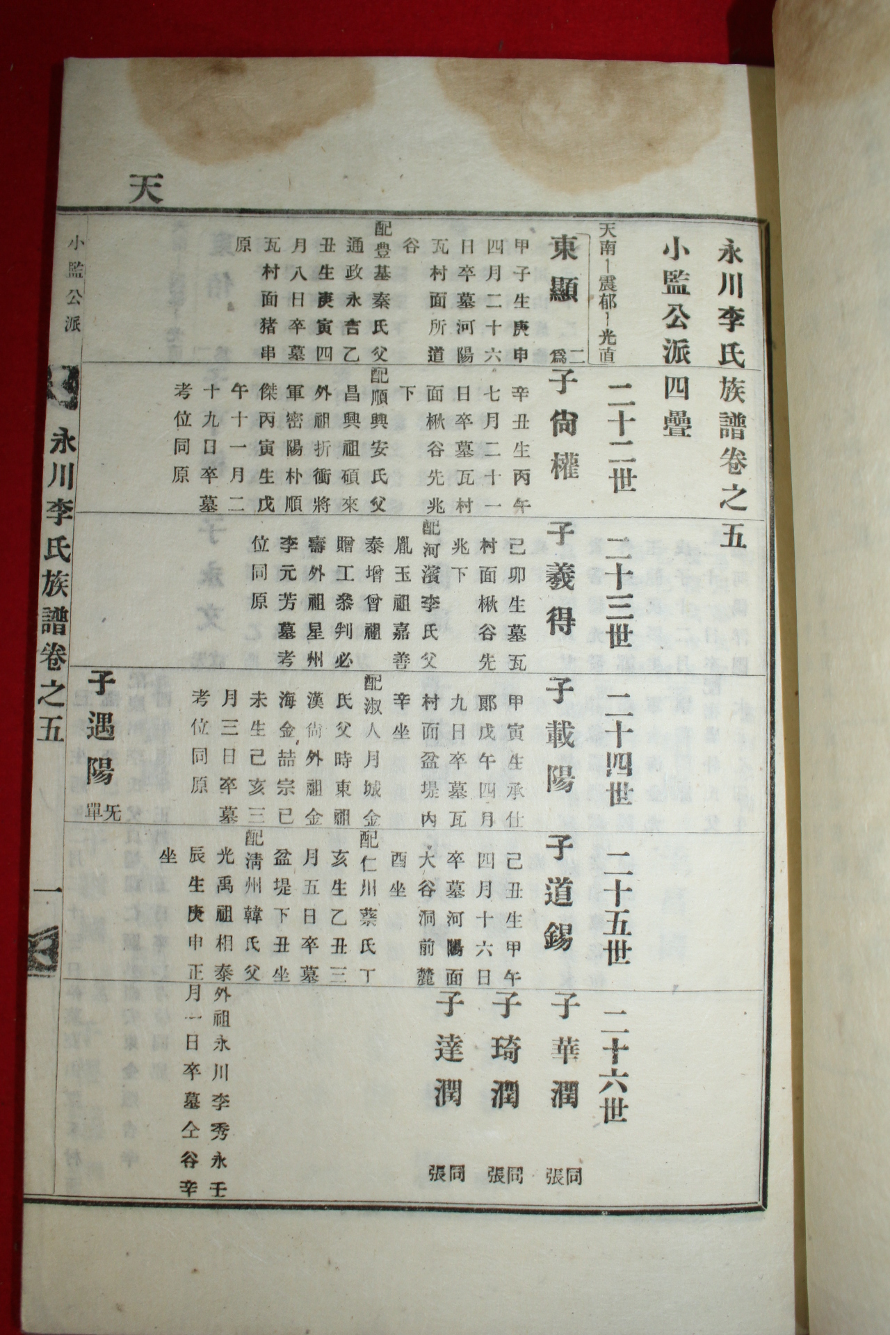 1927년 영천이씨족보(永川李氏族譜) 25책완질