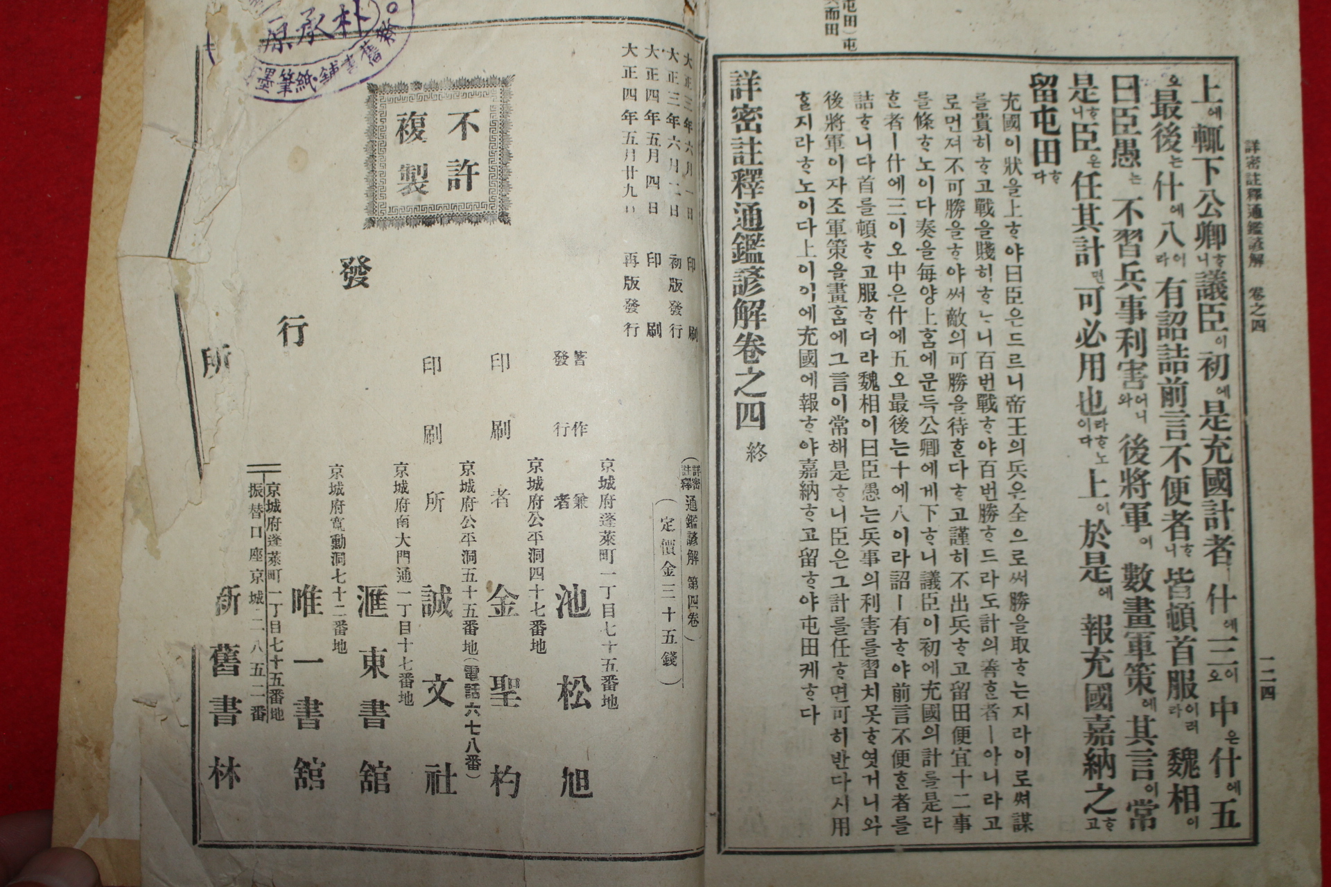 1915년 상밀주석 통감언해 권4