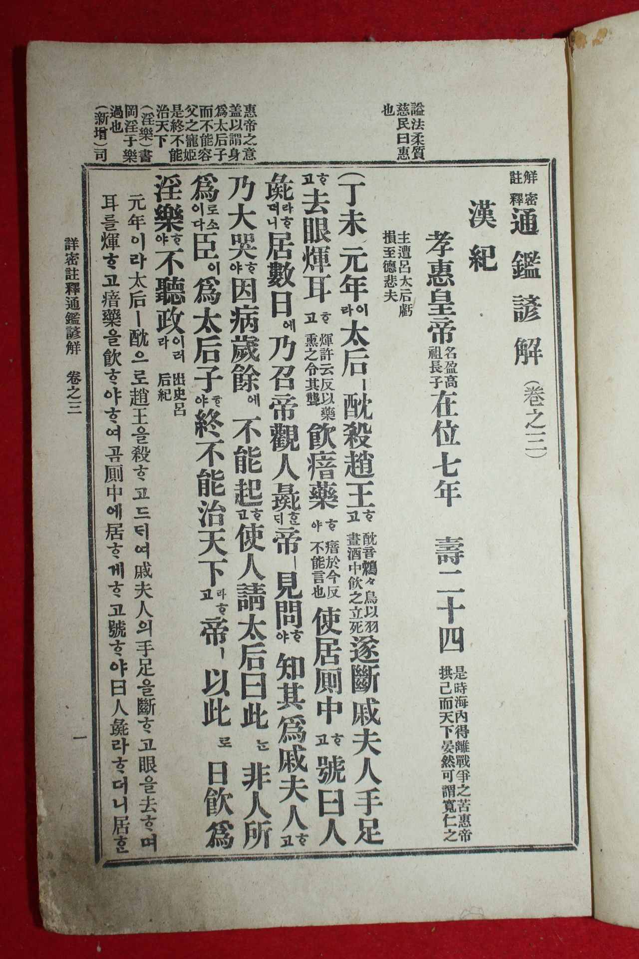 1914년 상밀주석 통감언해 권3