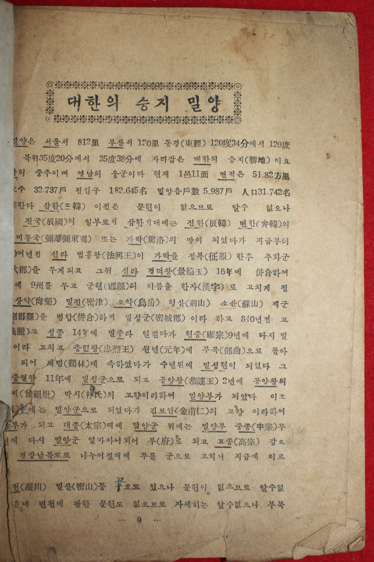 1953년 밀양고적보전회간행 향토문화(鄕土文化) 창간호