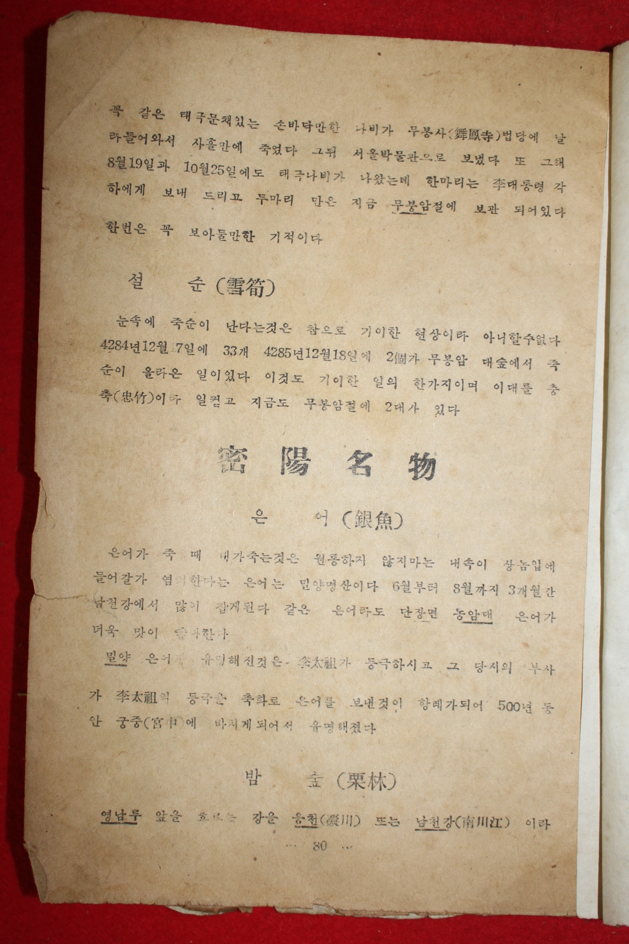 1953년 밀양고적보전회간행 향토문화(鄕土文化) 창간호