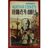 1979년 아리스테어 쿡크 아메리카400년