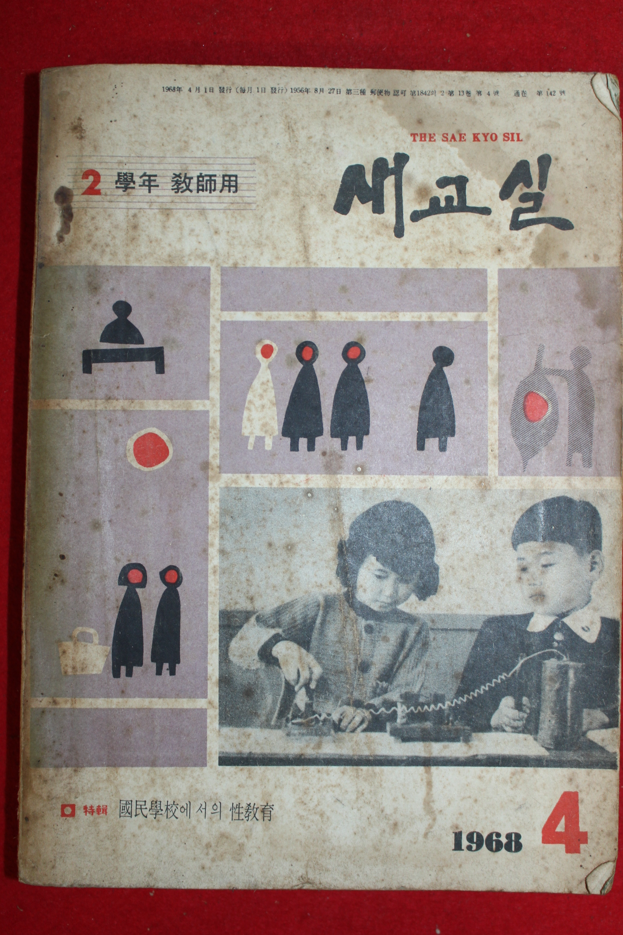 1968년 새교실 4월호