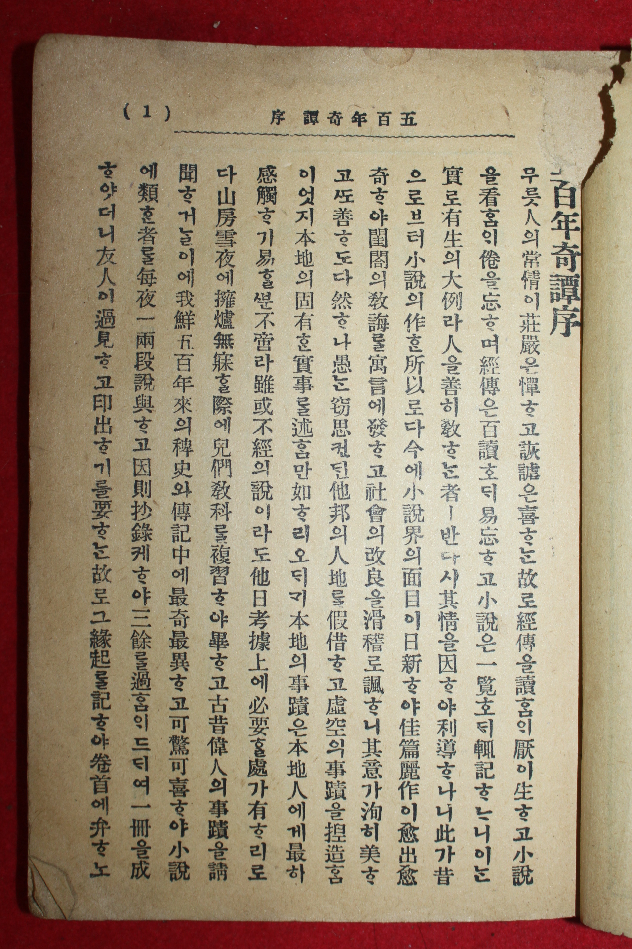 1923년 최동주(崔東洲)述 오백년기담(五百年奇譚)