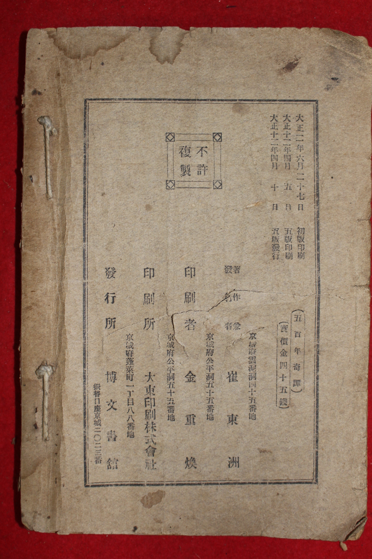 1923년 최동주(崔東洲)述 오백년기담(五百年奇譚)