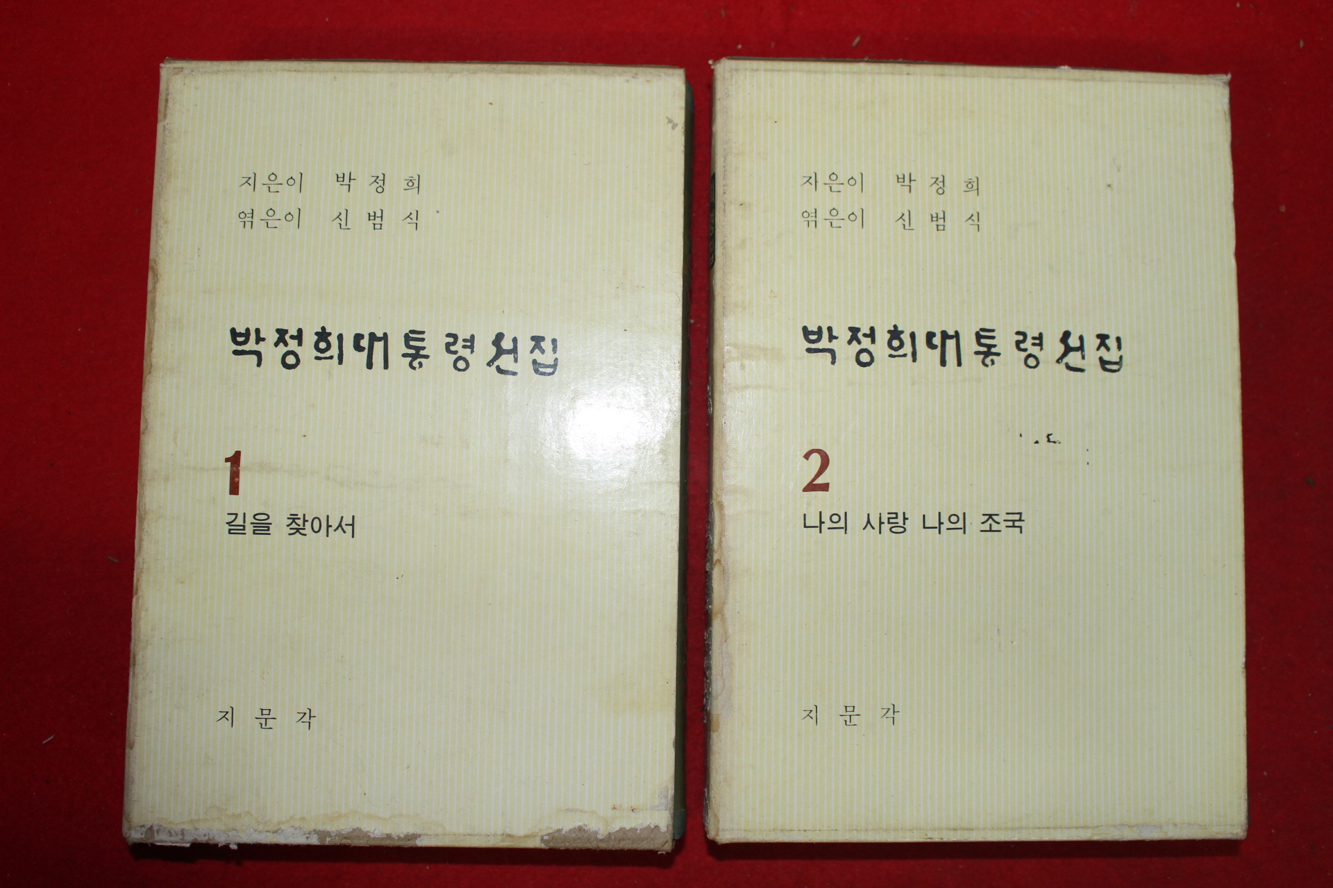 1969년 박정희대통령선집 권1,2  2책