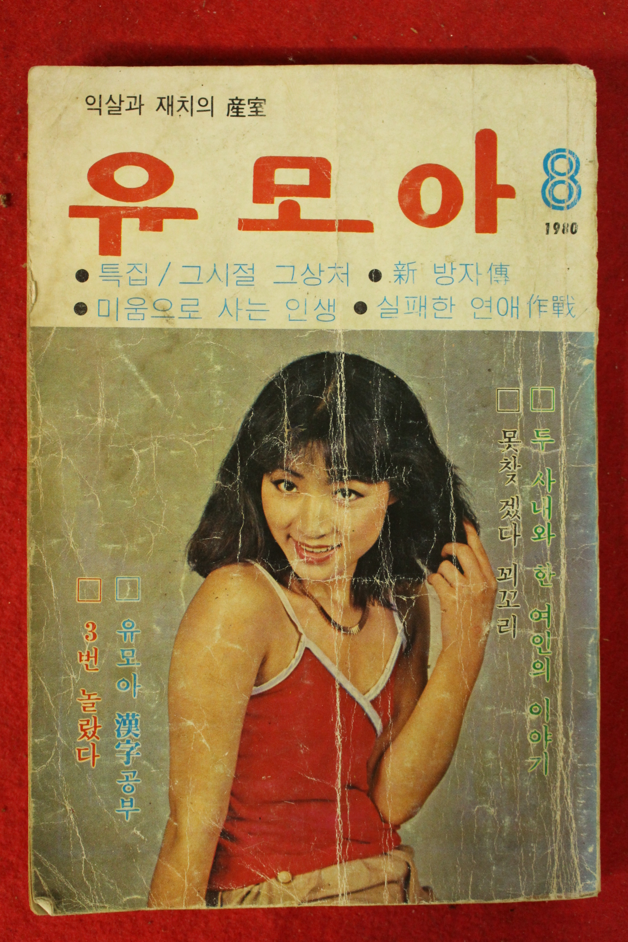 1980년 월간 유모아 8월호