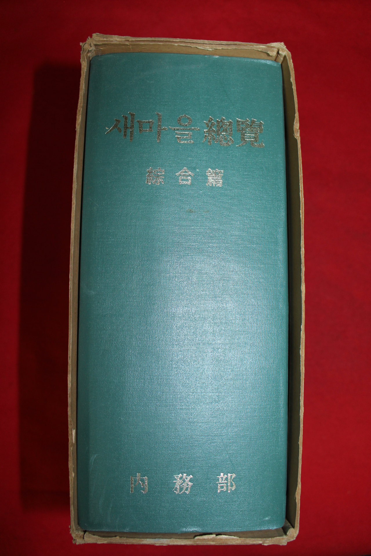 1972년 내무부 새마을총람 종합편