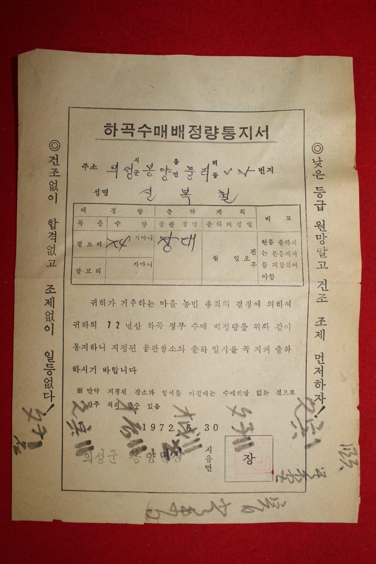 1972년 하곡수매배정량통지서