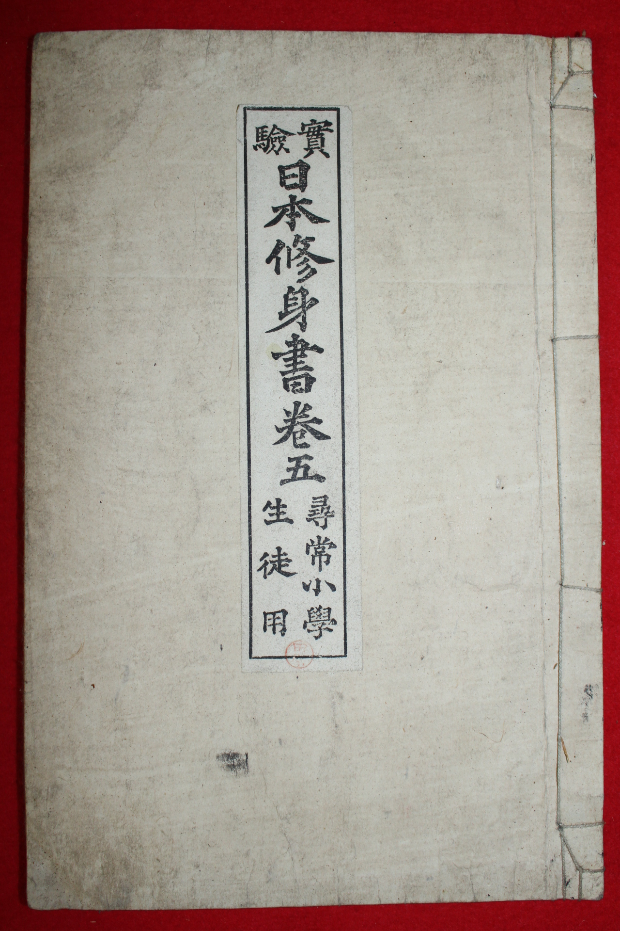 1893년(명치26년) 일본목판본 실험 일본수신서 권5