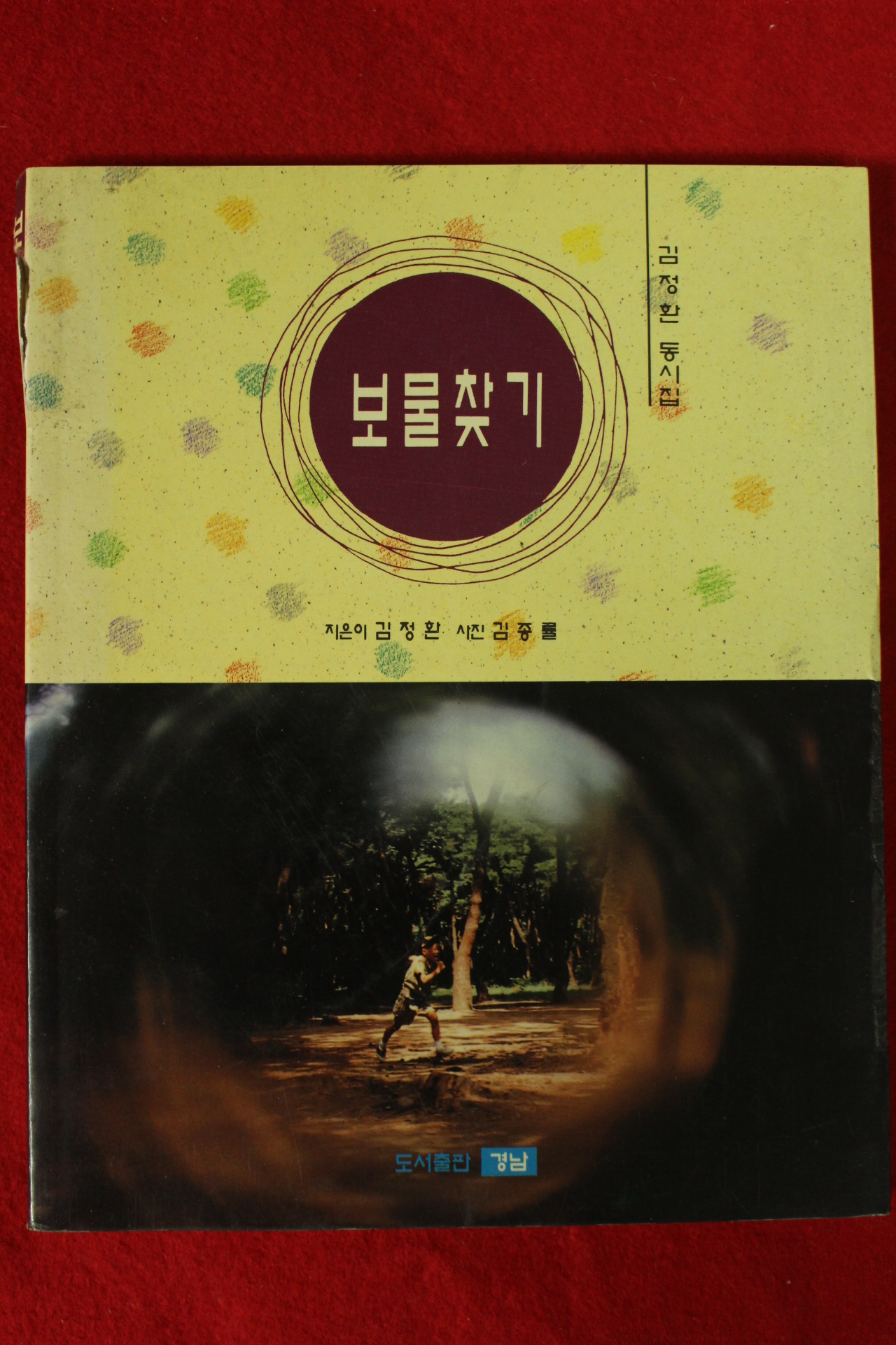 1996년 김정환 동시집 보물찾기