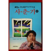 1994년초판 청소년드라마소설 사춘기 4