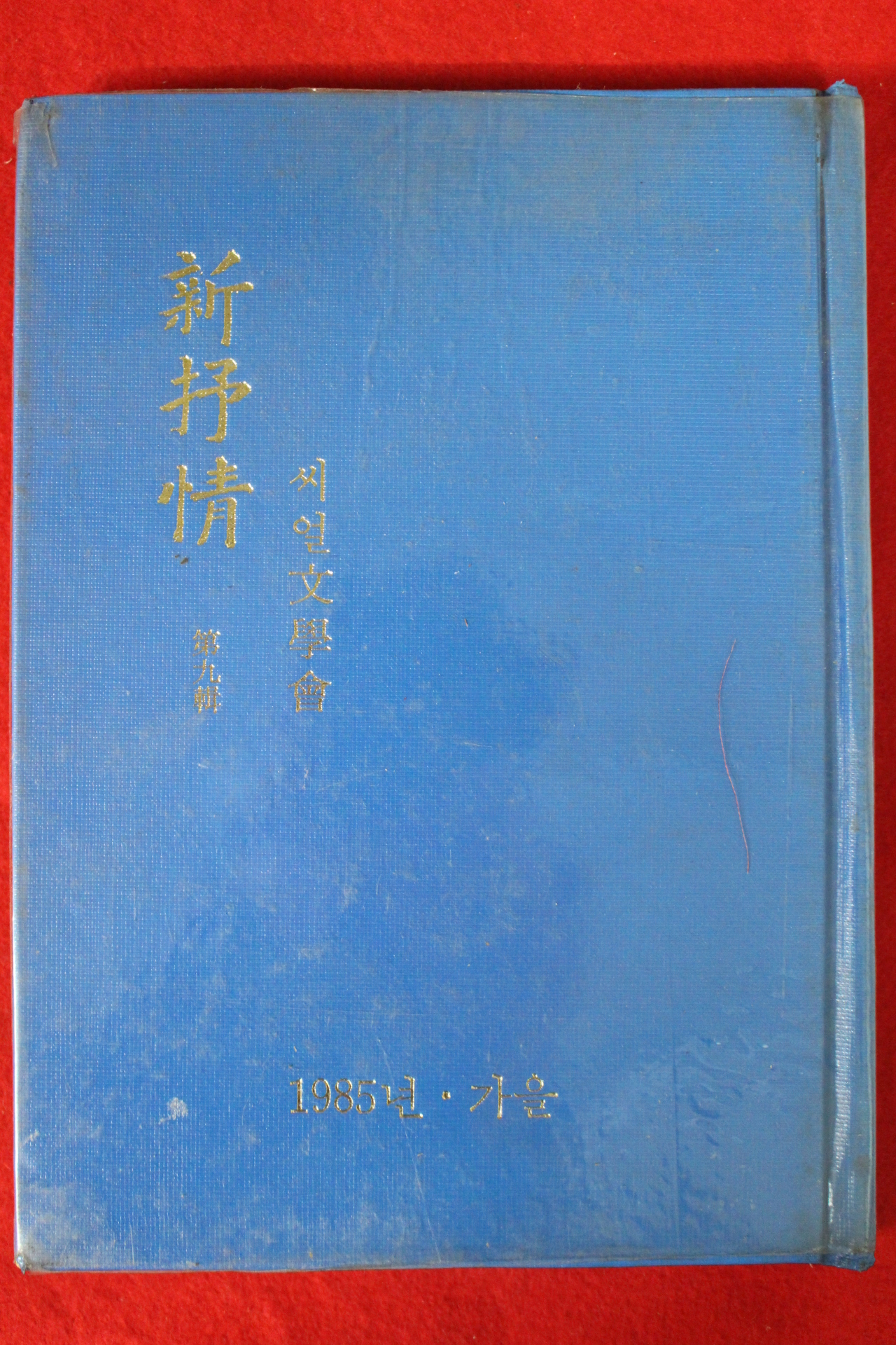 1985년 씨얼문학회 신서정(新抒情)