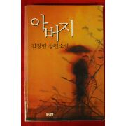 1996년 김정현 장편소설 아버지