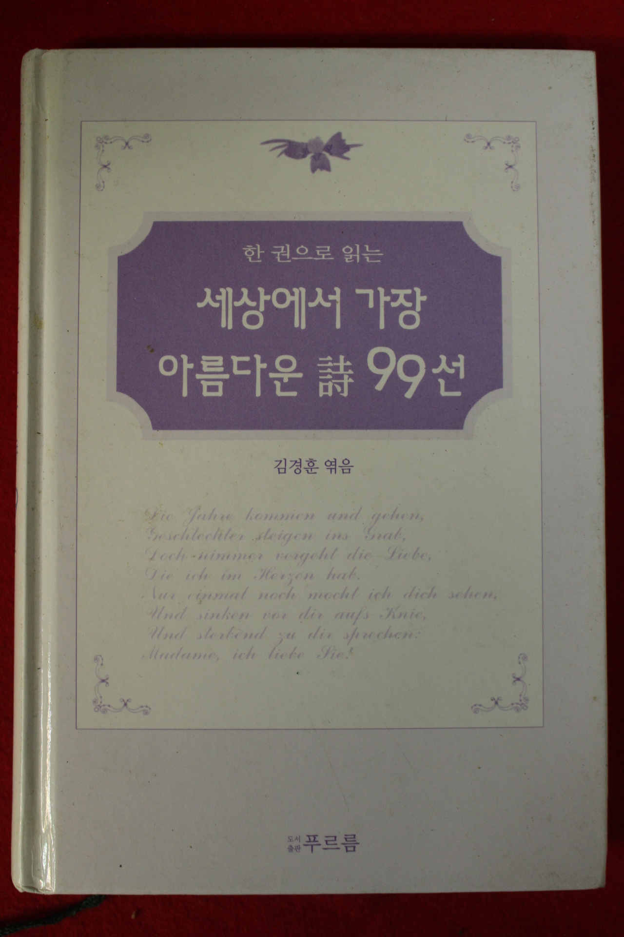 2002년 김경훈엮음 세상에서 가장 아름다운 시 99선