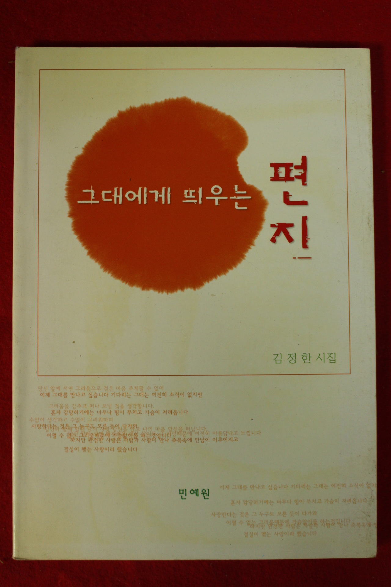 2002년 김정한시집 그대에게 띄우는 편지