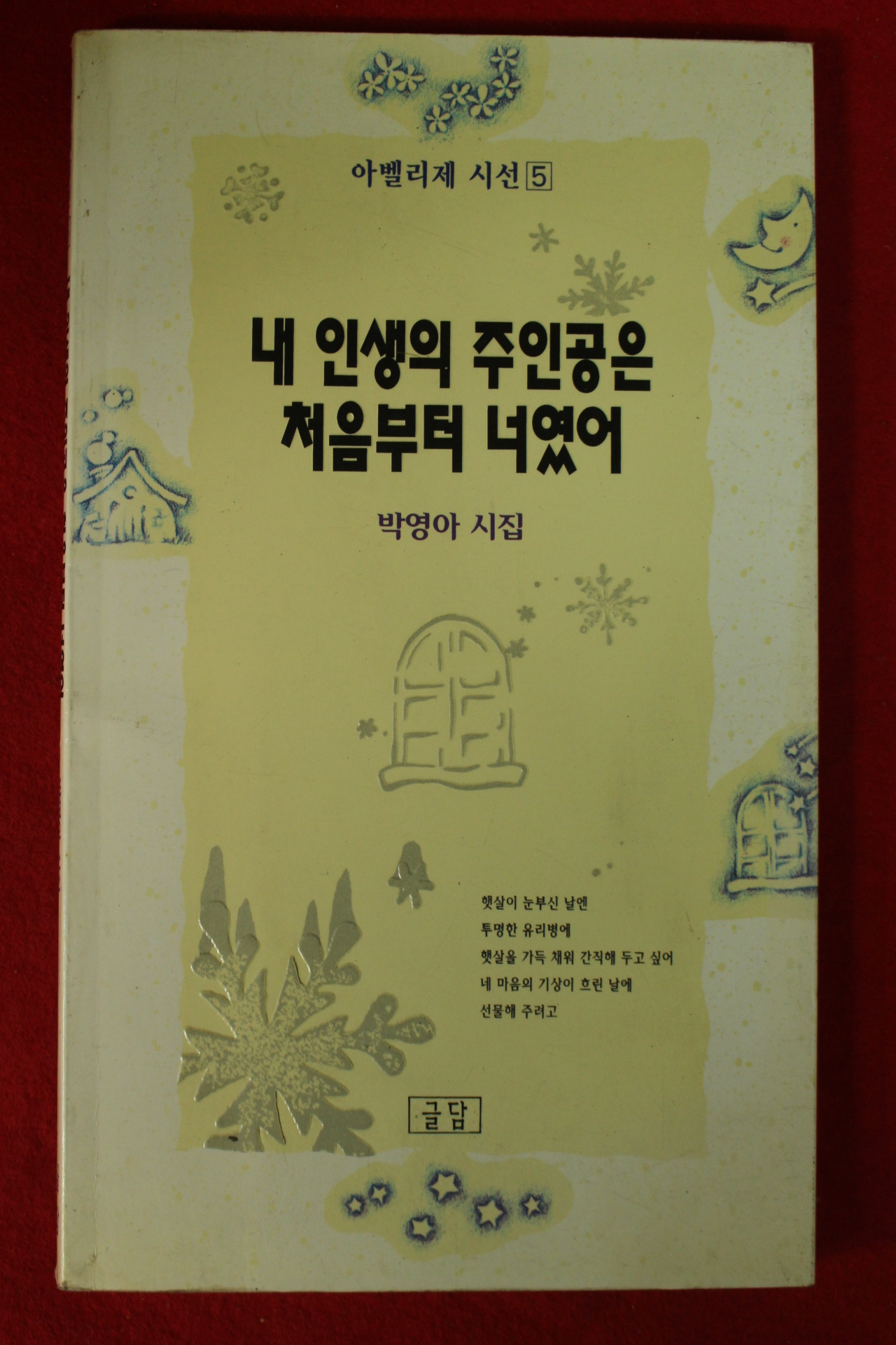 1996년초판 박영아시집 내인생의 주인공은 처음부터 너였어