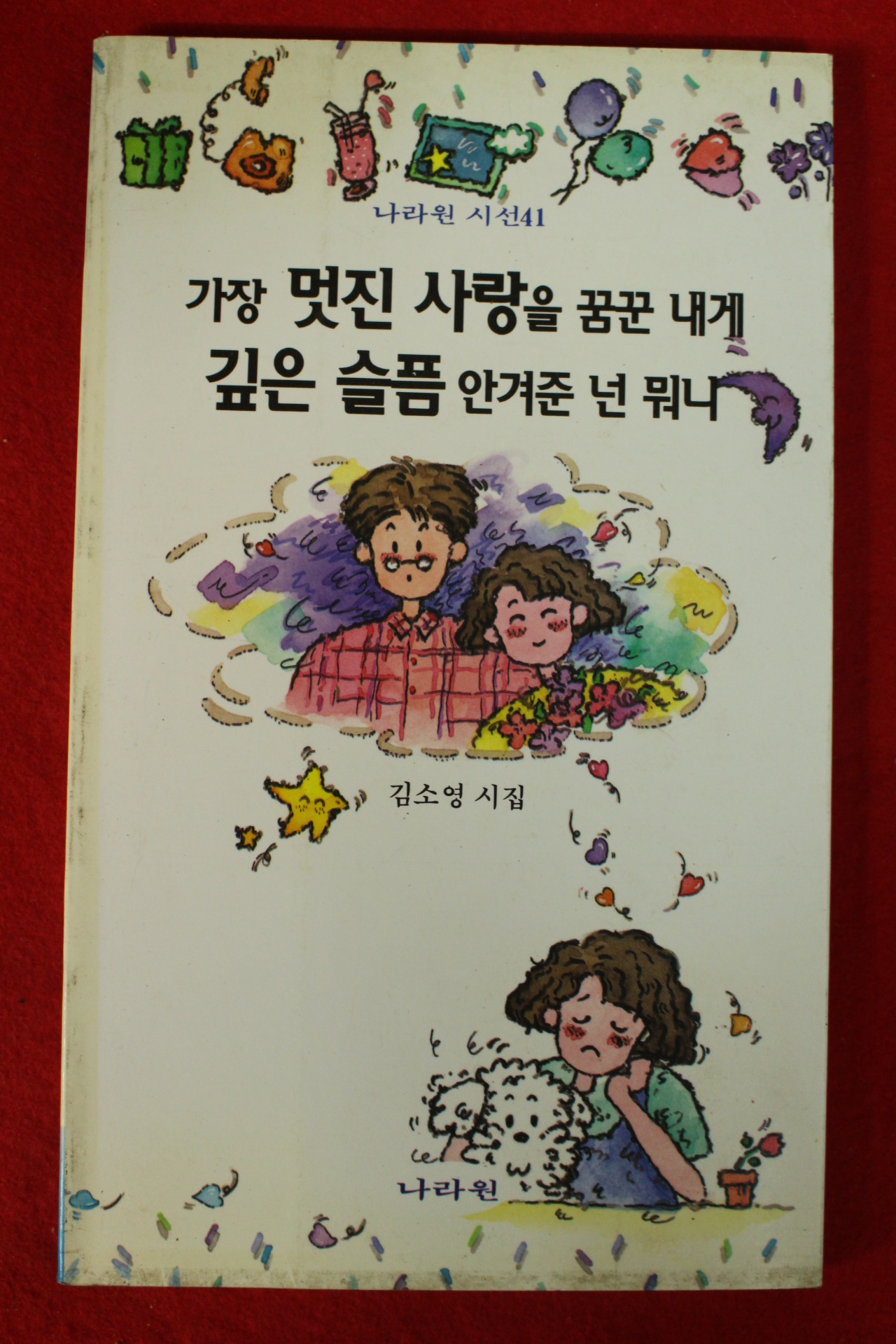 1996년 김소영시집 가장 멋진사랑을 꿈꾼 네게 깊은 슬품 안겨준 넌 뭐니