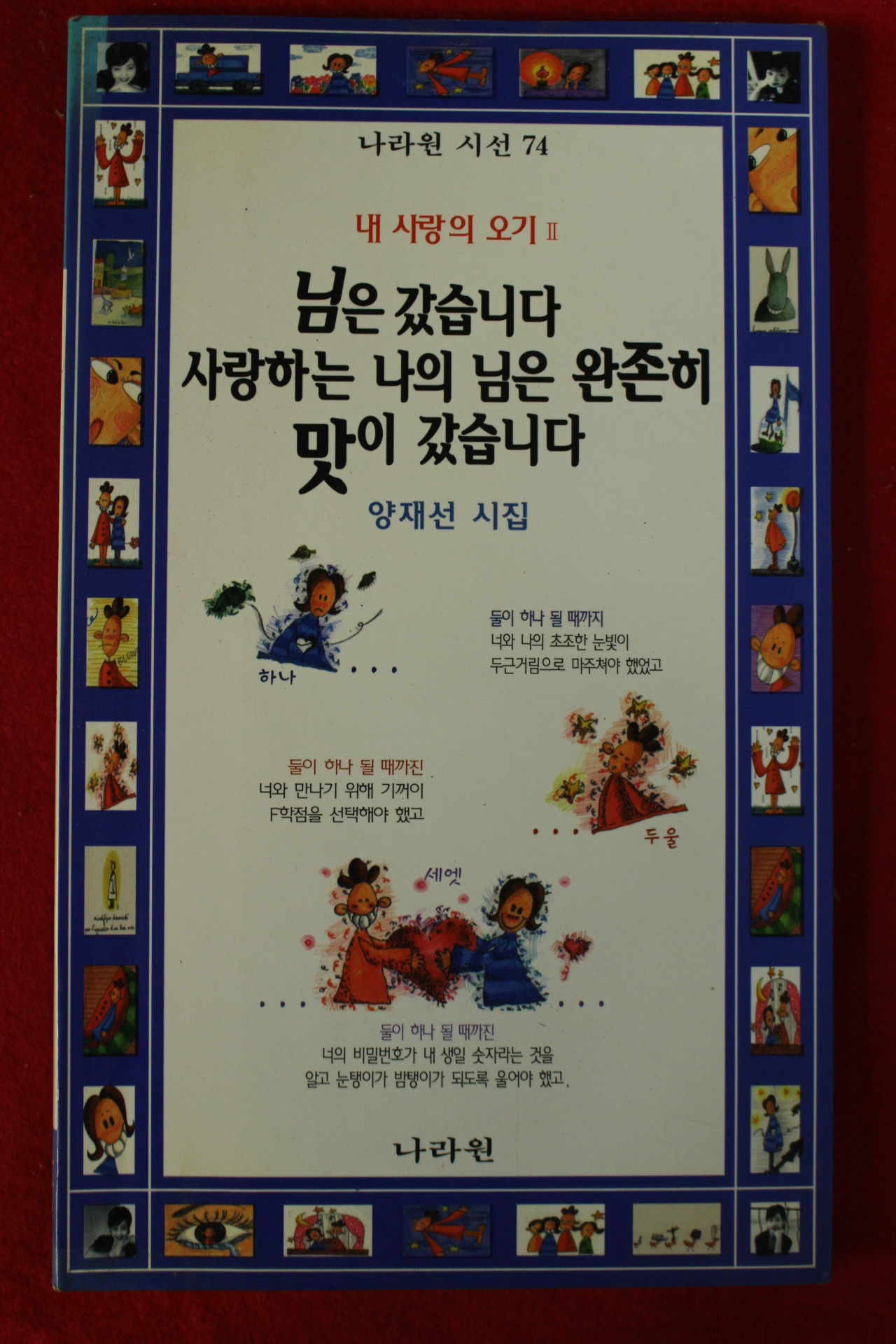 1997년 양재선시집 님은 갔습니다 사랑하는 나의 님은 완존히 맛이 갔습니다