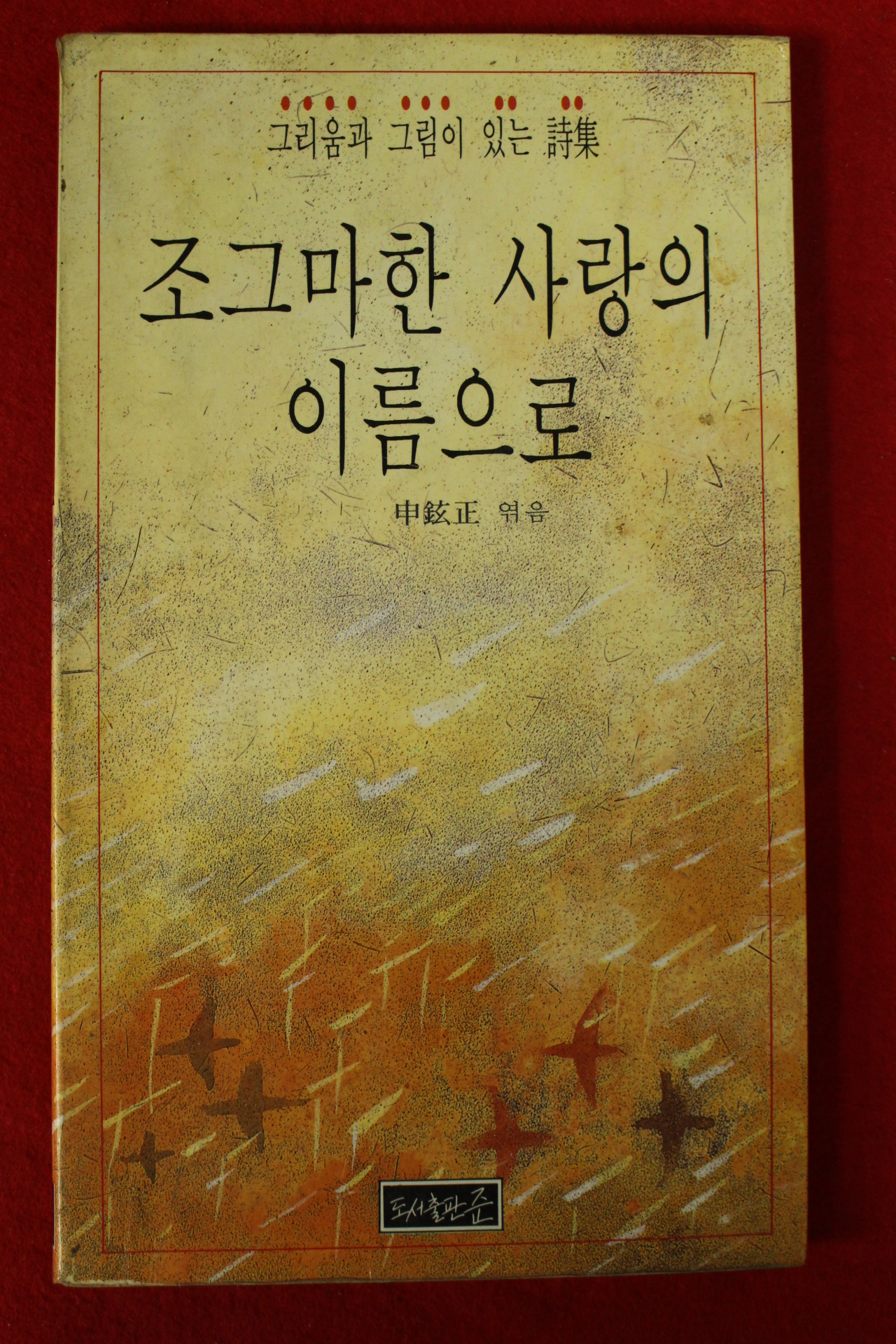 1989년초판 신현정엮음 조그마한 사랑의 이름으로