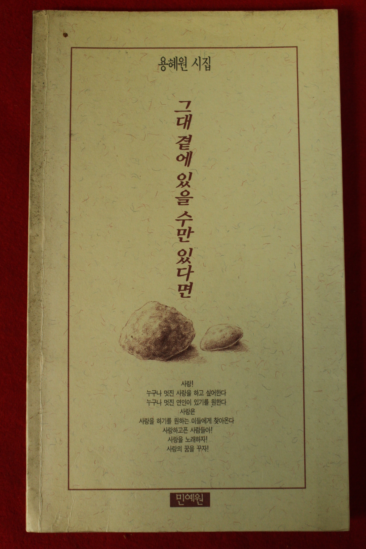 1996년 용혜원시집 그대 곁에 있을수만 있다면