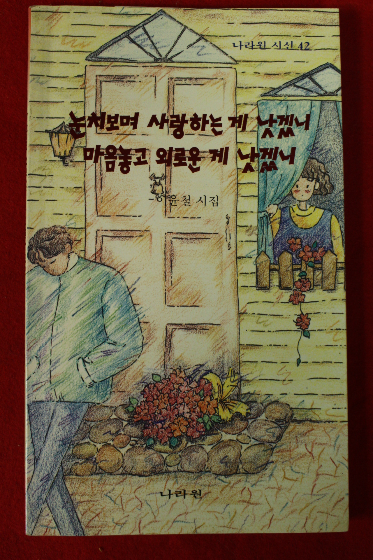 1994년초판 이윤철시집 눈치보며 사랑하는게 낫겠니 마음놓고 외로운게 낫겠니