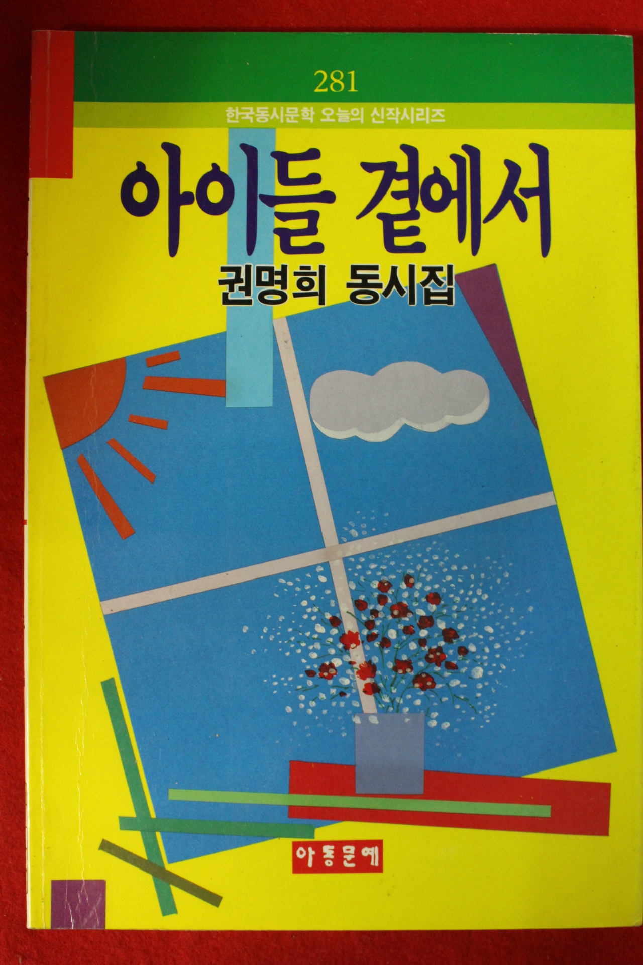 1992년초판 권명희동시집 아이들 곁에서