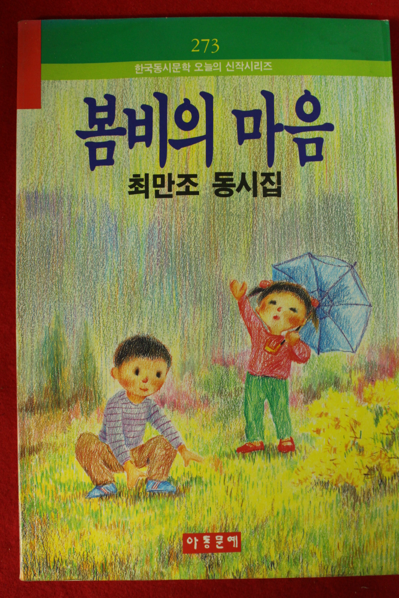 1991년 최만조동시집 봄비의 마음(저자싸인본)