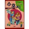 1995년초판 만화 이효성엮음 수호지 3