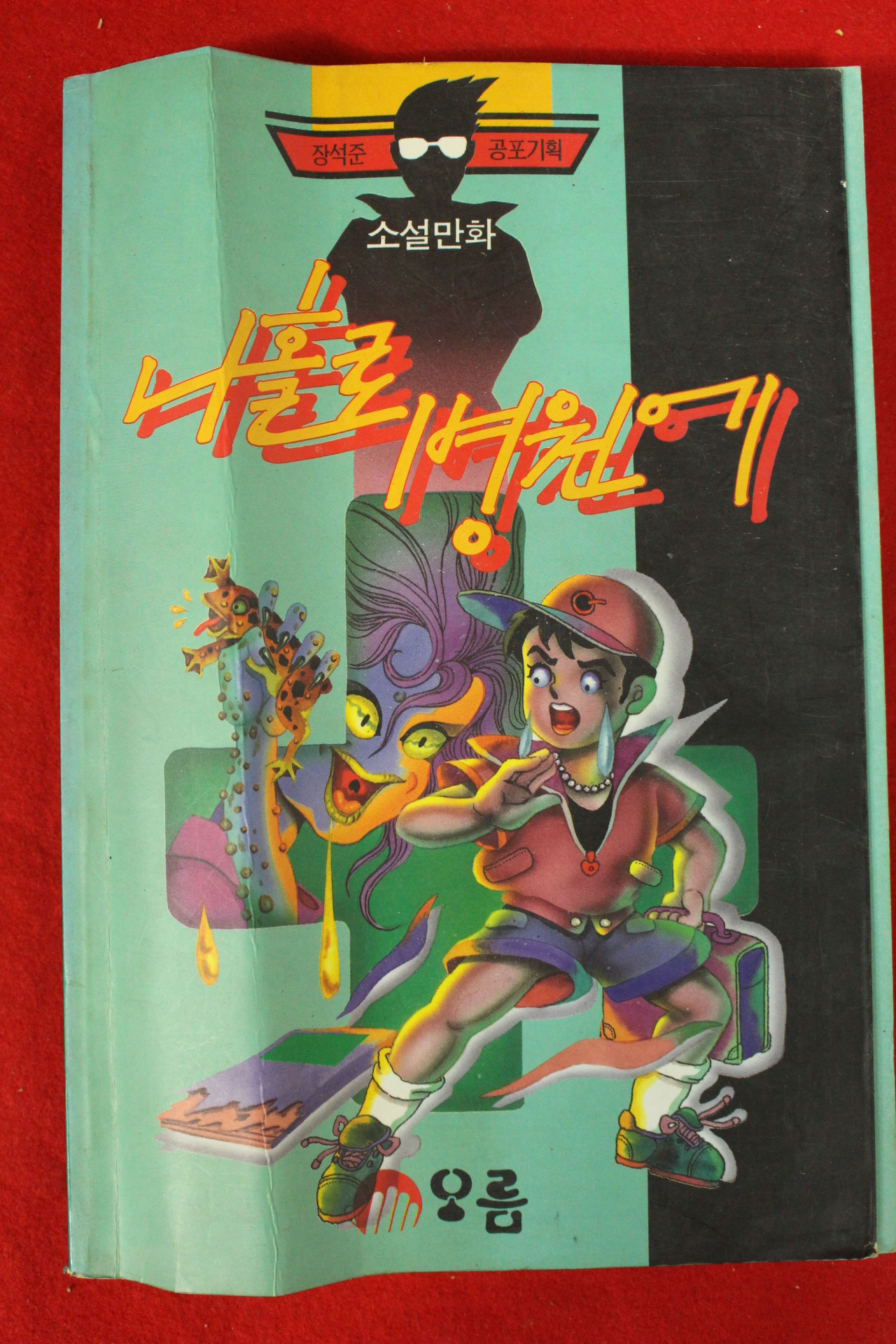 1993년초판 장석준 소설만화 나홀로 병원에