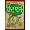 1990년초판 교과서 자연만화 5학년