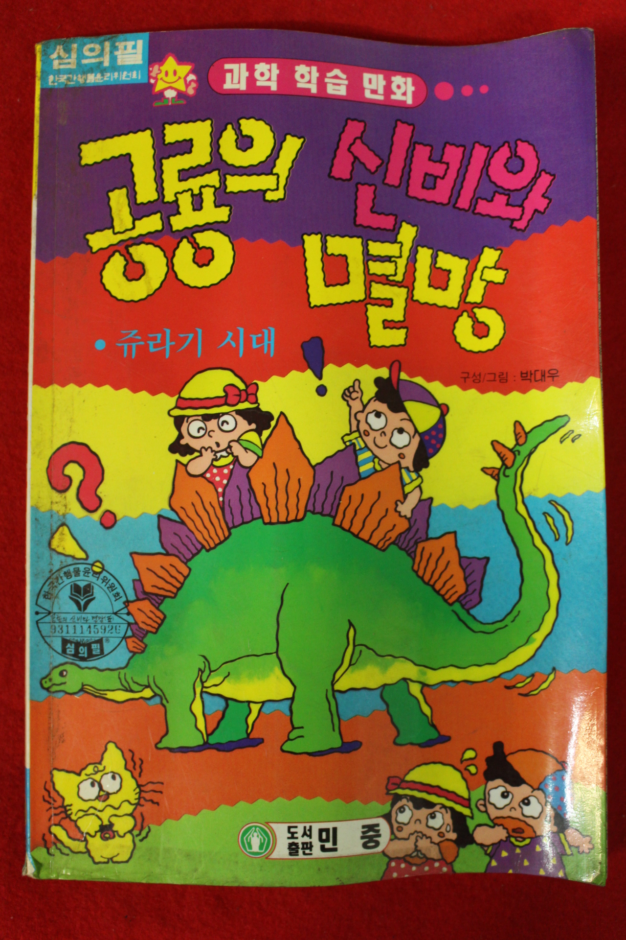 1996년 박대우 과학학습만화 공룡의 신비와 멸망