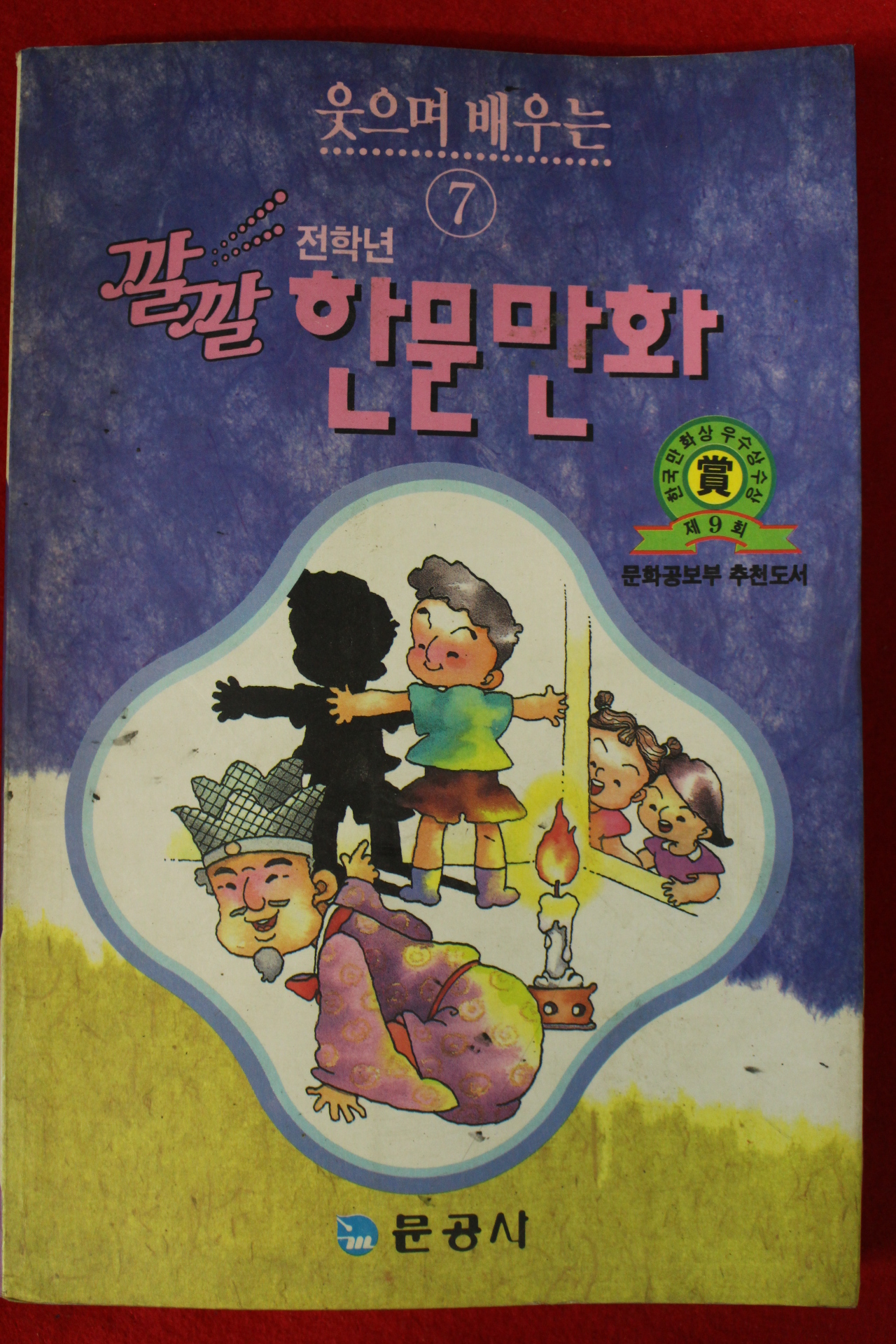 1992년초판 깔깔 전학년 한문만화