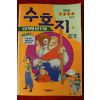 1995년 만화 이효성엮음수호지 1