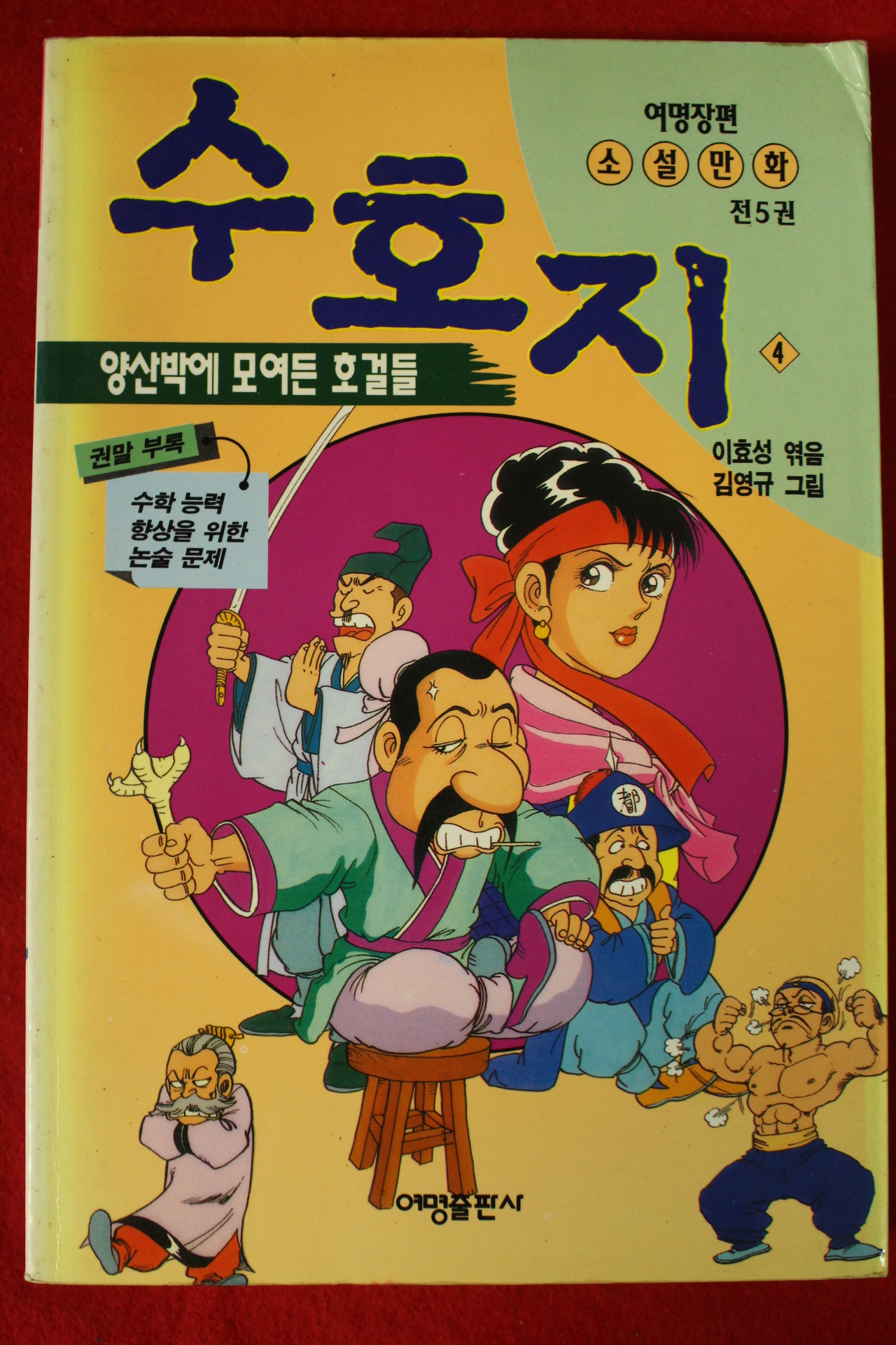 1996년 만화 이효성엮음 수호지 4