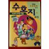 1996년 만화 이효성엮음 수호지 4