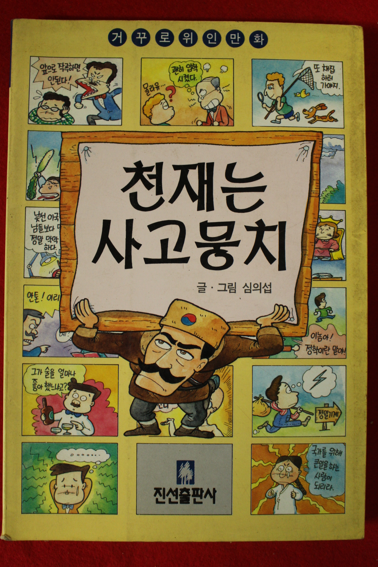 1995년 심의섭만화 천재는 사고뭉치