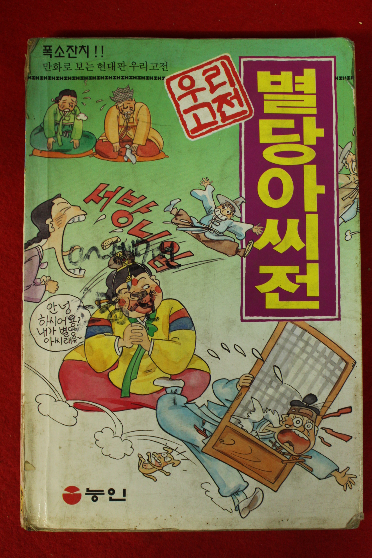 1995년 만화 우리고전 별당아씨전