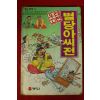 1995년 만화 우리고전 별당아씨전