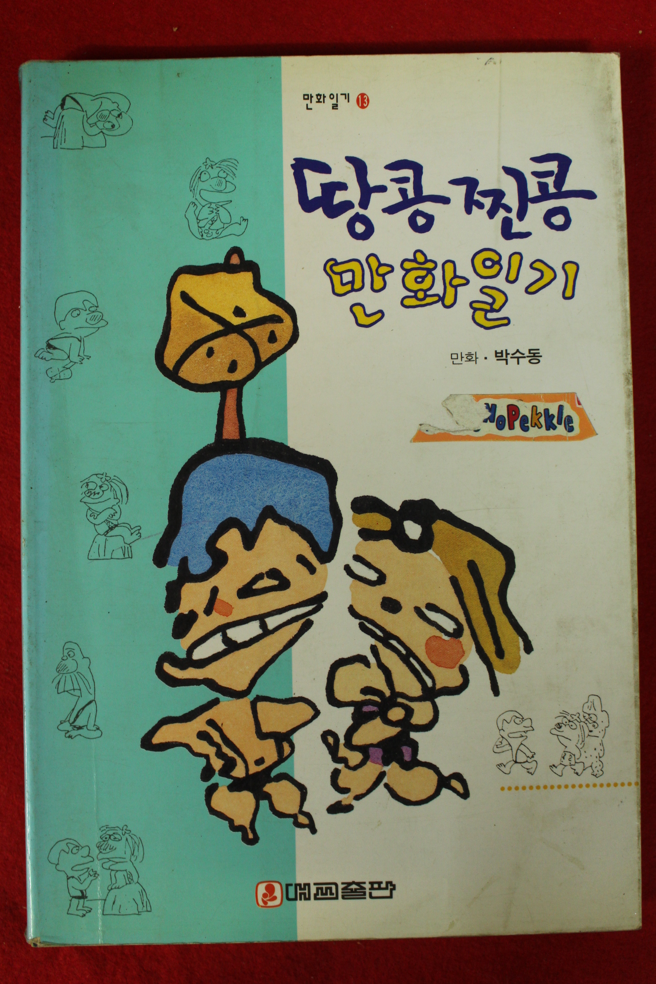 1994년 박수동만화 땅콩찐콩 만화일기