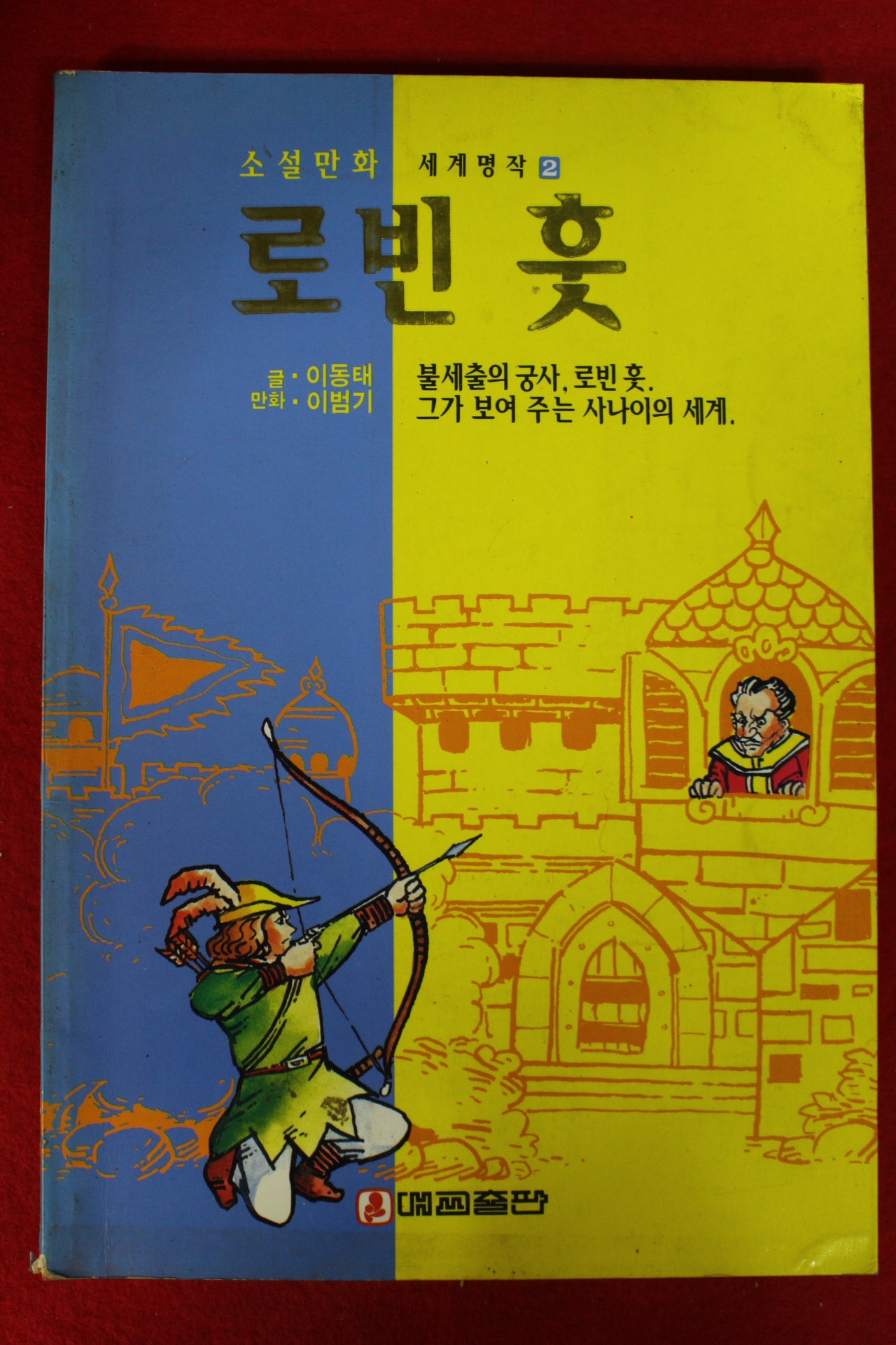 1993년 소설만화 이동태,이범기 로빗훗