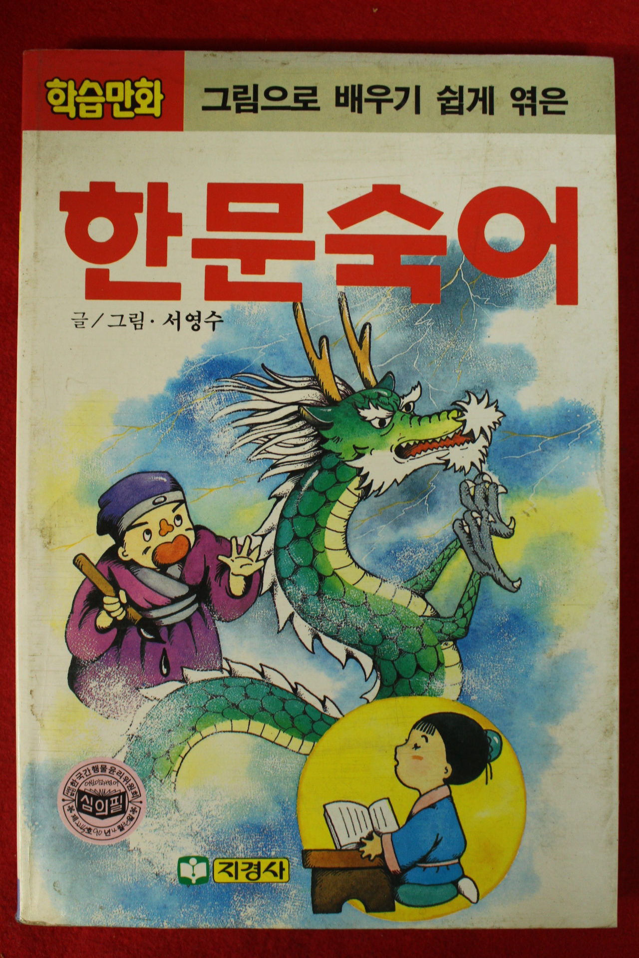 1991년 서영수만화 한문숙어