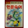 1991년 서영수만화 한문숙어